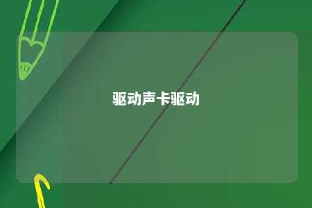 驱动声卡驱动 