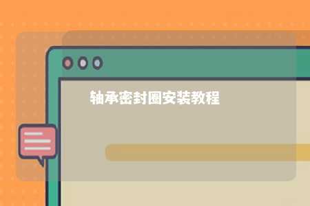 轴承密封圈安装教程 