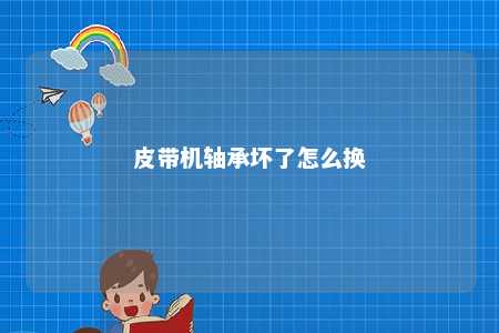 皮带机轴承坏了怎么换 