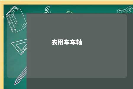 农用车车轴 